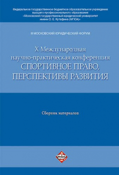 Книга III Московский юрид. форум. X Междун. научно-практич. конференция Спортивное право, перспективы раз на ReadRate.com книга III Московский юрид. форум. X Междун. научно-практич. конференция Спортивное право, перспективы раз