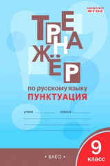 книга Тренажёр по русскому языку 9 кл.: Пунктуация. ФГОС