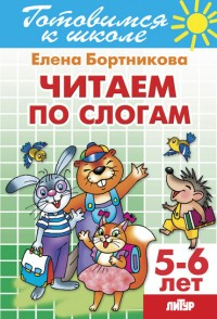 Книга Готов.к школе.5-6 л.Читаем по слогам на ReadRate.com книга Готов.к школе.5-6 л.Читаем по слогам