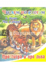 книга Про тигра и про льва