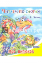 книга Про индюков