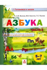 Книга Азбука. Пособие для дошкольников 5-7л ч2 на ReadRate.com книга Азбука. Пособие для дошкольников 5-7л ч2