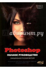 книга Photoshop. Полное руководство