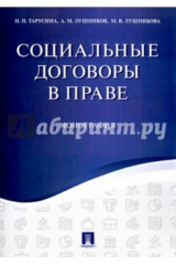 Книга Социальные договоры в праве.Монография. на ReadRate.com книга Социальные договоры в праве.Монография.