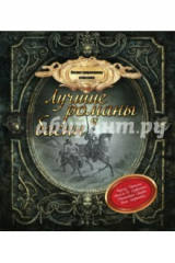 книга Иллюстрированная классика. Лучшие романы и басни