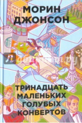 Книга 13 маленьких голубых конвертов на ReadRate.com книга 13 маленьких голубых конвертов