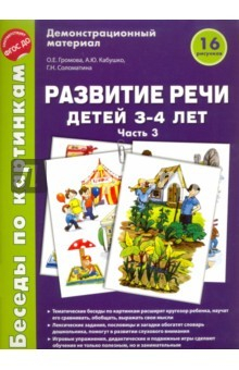 Книга Беседы по картинкам. Развитие речи детей 3-4 лет. Часть 3 на ReadRate.com книга Беседы по картинкам. Развитие речи детей 3-4 лет. Часть 3