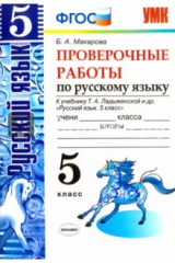 Книга УМК Рус. яз. 5кл Ладыженская. Провер. работы на ReadRate.com книга УМК Рус. яз. 5кл Ладыженская. Провер. работы