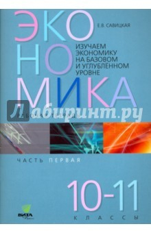 Книга Экономика. 10-11 классы. Рабочая тетрадь. Часть 1 на ReadRate.com книга Экономика. 10-11 классы. Рабочая тетрадь. Часть 1