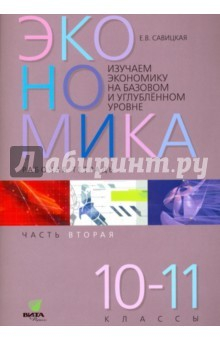 Книга Экономика. 10-11 классы. Рабочая тетрадь. Часть 2. Изучаем экономику на базовом и углубленном уровне на ReadRate.com книга Экономика. 10-11 классы. Рабочая тетрадь. Часть 2. Изучаем экономику на базовом и углубленном уровне
