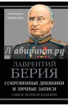 Книга Сокровенные дневники и личные записи. Самое полное издание на ReadRate.com книга Сокровенные дневники и личные записи. Самое полное издание