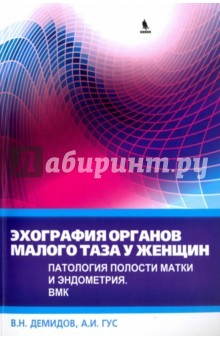Книга Эхография органов малого таза у женщин. Патология полости матки и эндометрия на ReadRate.com книга Эхография органов малого таза у женщин. Патология полости матки и эндометрия