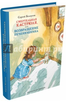 Книга Смертельная кастрюля, или Возвращение Печенюшкина на ReadRate.com книга Смертельная кастрюля, или Возвращение Печенюшкина