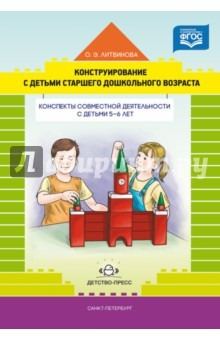 Книга Конструирование с детьми старшего дошкольного возраста. Конспекты совместной деятельности. ФГОС на ReadRate.com книга Конструирование с детьми старшего дошкольного возраста. Конспекты совместной деятельности. ФГОС