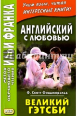 книга Английский с любовью.Ф.Фицджеральд.Великий Гэтсби