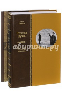Книга Русская дуэль. Философия, идеология, практика. Правила дуэли. Комплект из 2-х книг на ReadRate.com книга Русская дуэль. Философия, идеология, практика. Правила дуэли. Комплект из 2-х книг