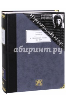 книга И пригласил слова на пир. Стихотворения и поэмы