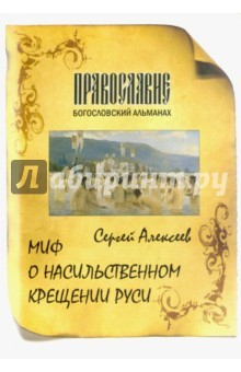 Книга Миф о насильственном крещении Руси на ReadRate.com книга Миф о насильственном крещении Руси