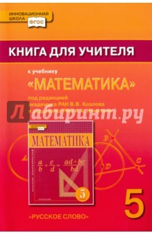 Книга Математика. 5 класс. Книга для учителя. К учебнику под ред. В. В. Козлова, А. А. Никитина. ФГОС на ReadRate.com книга Математика. 5 класс. Книга для учителя. К учебнику под ред. В. В. Козлова, А. А. Никитина. ФГОС