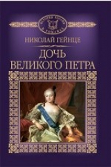 книга Т. 126. Дочь Великого Петра
