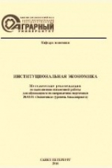 книга Институциональная экономика