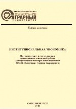 книга Институциональная экономика