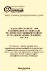 книга Гидравлическая система механической ступенчатой трансмиссии с переключением передач без разрыва силового потока