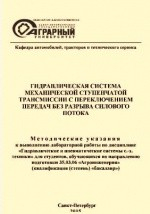 книга Гидравлическая система механической ступенчатой трансмиссии с переключением передач без разрыва силового потока