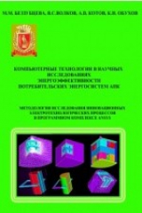 книга Компьютерные технологии в научных исследованиях энергоэффективности потребительских энергосистем АПК