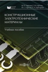 книга Конструкционные электротехнические материалы
