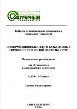 Книга Информационные сети и базы данных в профессиональной деятельности на ReadRate.com книга Информационные сети и базы данных в профессиональной деятельности