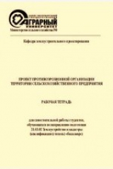 книга Проект противоэрозионной организации территории сельскохозяйственного предприятия