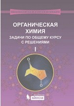 Книга Органическая химия. Задачи по общему курсу с решениями на ReadRate.com книга Органическая химия. Задачи по общему курсу с решениями
