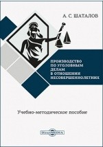Книга Производство по уголовным делам в отношении несовершеннолетних на ReadRate.com книга Производство по уголовным делам в отношении несовершеннолетних