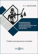 Книга Производство о применении принудительных мер медицинского характера на ReadRate.com книга Производство о применении принудительных мер медицинского характера