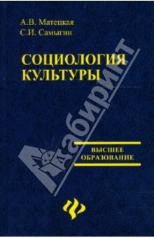 Книга Социология культуры. Учебное пособие на ReadRate.com книга Социология культуры. Учебное пособие