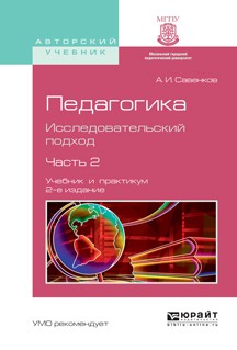 Книга Педагогика. Исследовательский подход. В 2 ч. Часть 2 2-е изд., испр. и доп. Учебник и практикум для академического бакалавриата на ReadRate.com книга Педагогика. Исследовательский подход. В 2 ч. Часть 2 2-е изд., испр. и доп. Учебник и практикум для академического бакалавриата