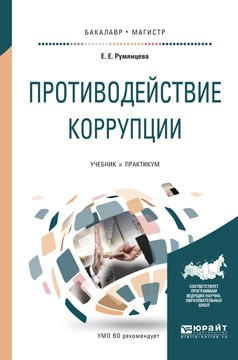 Книга Противодействие коррупции. Учебник и практикум для бакалавриата и магистратуры на ReadRate.com книга Противодействие коррупции. Учебник и практикум для бакалавриата и магистратуры