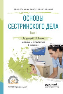 Книга Основы сестринского дела. В 2 т. Том 1 2-е изд., испр. и доп. Учебник и практикум для СПО на ReadRate.com книга Основы сестринского дела. В 2 т. Том 1 2-е изд., испр. и доп. Учебник и практикум для СПО