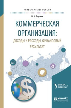 Книга Коммерческая организация: доходы и расходы, финансовый результат. Учебное пособие для академического бакалавриата на ReadRate.com книга Коммерческая организация: доходы и расходы, финансовый результат. Учебное пособие для академического бакалавриата