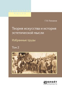 Книга Теория искусства и история эстетической мысли. Избранные труды в 2 т. Том 2 на ReadRate.com книга Теория искусства и история эстетической мысли. Избранные труды в 2 т. Том 2
