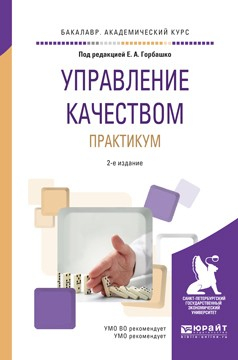 Книга Управление качеством. Практикум 2-е изд. Учебное пособие для академического бакалавриата на ReadRate.com книга Управление качеством. Практикум 2-е изд. Учебное пособие для академического бакалавриата