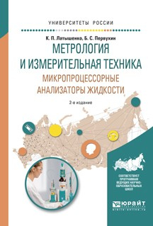 Книга Метрология и измерительная техника. Микропроцессорные анализаторы жидкости 2-е изд., испр. и доп. Учебное пособие для вузов на ReadRate.com книга Метрология и измерительная техника. Микропроцессорные анализаторы жидкости 2-е изд., испр. и доп. Учебное пособие для вузов