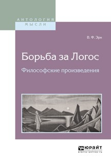 Книга Борьба за логос. Философские произведения на ReadRate.com книга Борьба за логос. Философские произведения