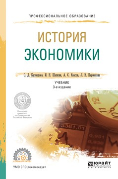 Книга История экономики 3-е изд., пер. и доп. Учебник для СПО на ReadRate.com книга История экономики 3-е изд., пер. и доп. Учебник для СПО