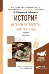 книга История русской литературы. 1870-1890-е годы 3-е изд., испр. и доп. Учебник для академического бакалавриата