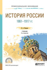 книга История России 1861-1917 гг. (с картами) 5-е изд. Учебник для СПО