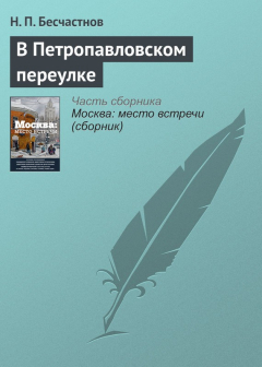 Книга В Петропавловском переулке на ReadRate.com книга В Петропавловском переулке