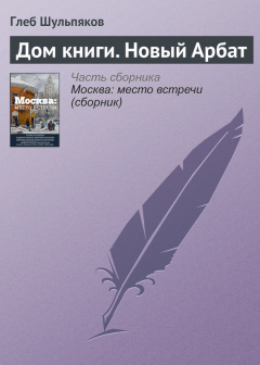 Книга Дом книги. Новый Арбат на ReadRate.com книга Дом книги. Новый Арбат