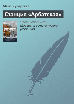 книга Станция «Арбатская»